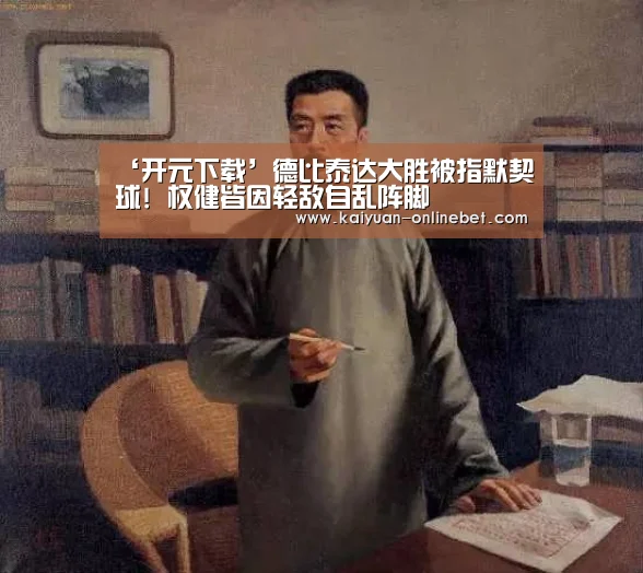 ‘开元下载’德比泰达大胜被指默契球! 权健皆因轻敌自乱阵脚(图3) 开元APP