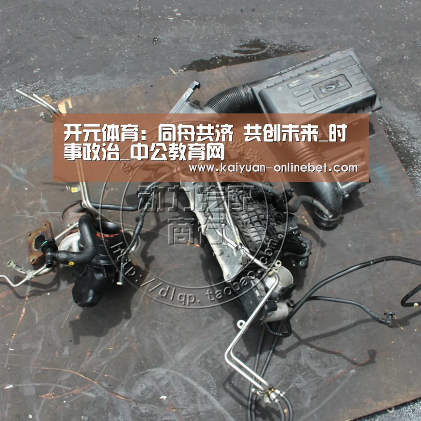 开元体育:同舟共济 共创未来_时事政治_中公教育网(图2) 开元赛事