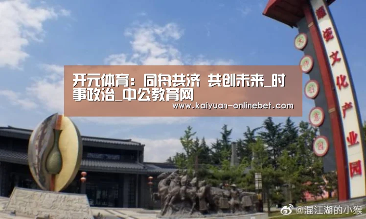 开元体育:同舟共济 共创未来_时事政治_中公教育网(图3) 开元下载