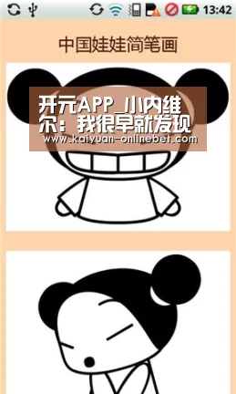 开元APP_小内维尔:我很早就发现了孙兴慜的天赋(图3) 开元赛事