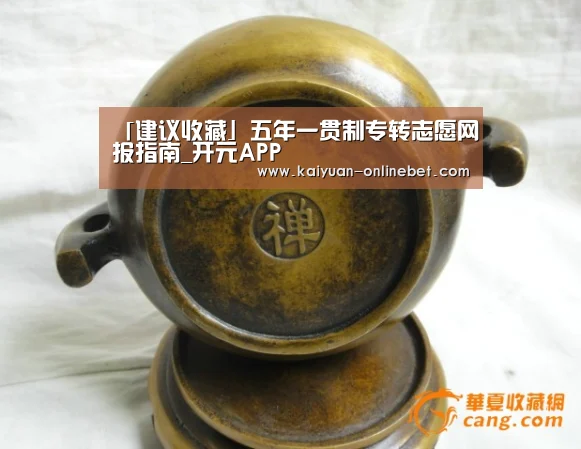 「建议收藏」五年一贯制专转志愿网报指南_开元APP(图3) 开元下载