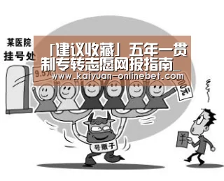 「建议收藏」五年一贯制专转志愿网报指南_开元APP(图2) 开元体育